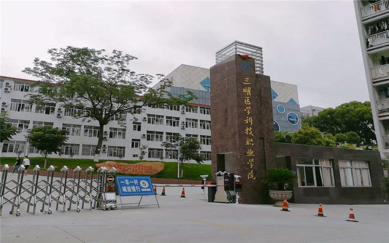 三明医学科技职业学院